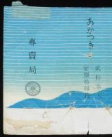 【戦前たばこパッケージ】暁 あかつき　大日本帝国専売局/貳拾本入/定価拾四銭