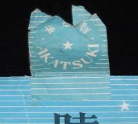 【戦前たばこパッケージ】暁 あかつき　大日本帝国専売局/貳拾本入/定価拾四銭