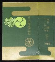 【記念たばこパッケージ】高野山開創1,150年記念 1965　高野山総本山 金剛峯寺