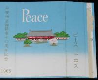 【記念たばこパッケージ】平安神宮御鎮座70周年記念 1965　日本専売公社　昭和40年