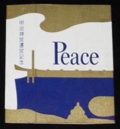 【記念たばこパッケージ】明治神宮遷宮記念　日本専売公社　昭和28年