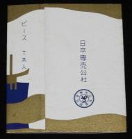 【記念たばこパッケージ】明治神宮遷宮記念　日本専売公社　昭和28年