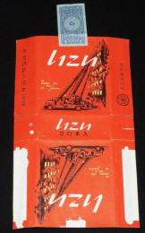 【記念たばこパッケージ】自治消防十周年記念　日本専売公社　昭和32年