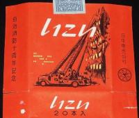【記念たばこパッケージ】自治消防十周年記念　日本専売公社　昭和32年