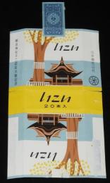 【記念たばこパッケージ】櫛田神社千二百年大祭記念　日本専売公社　昭和32年