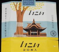 【記念たばこパッケージ】櫛田神社千二百年大祭記念　日本専売公社　昭和32年