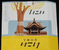 【記念たばこパッケージ】櫛田神社千二百年大祭記念　日本専売公社　昭和32年