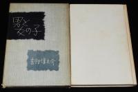 男と女の子　初版箱入