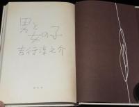 男と女の子　初版箱入