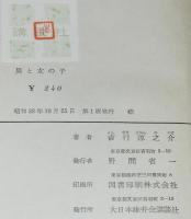 男と女の子　初版箱入