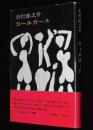 コールガール　初版帯付/問題の長編大作