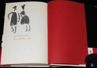 コールガール　初版帯付/問題の長編大作