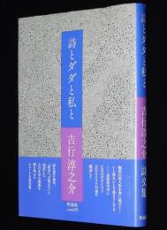詩とダダと私と　初版帯付/詩文集/吉行エイスケ詩篇