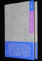 詩とダダと私と　初版帯付/詩文集/吉行エイスケ詩篇