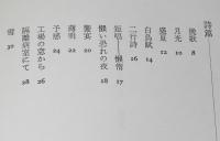 詩とダダと私と　初版帯付/詩文集/吉行エイスケ詩篇