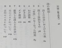 詩とダダと私と　初版帯付/詩文集/吉行エイスケ詩篇