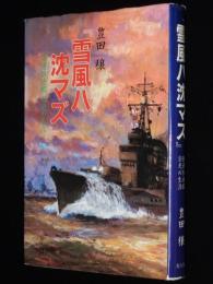 雪風ハ沈マズ　強運駆逐艦 栄光の生涯