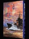 雪風ハ沈マズ　強運駆逐艦 栄光の生涯