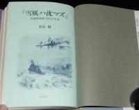 雪風ハ沈マズ　強運駆逐艦 栄光の生涯