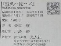 雪風ハ沈マズ　強運駆逐艦 栄光の生涯