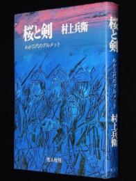 桜と剣　わが三代のグルメット