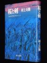 桜と剣　わが三代のグルメット