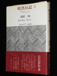 復初文庫12　暗黒日記 II　初版帯付/昭和19年1月―12月