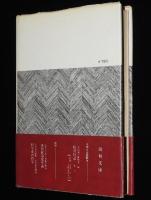 復初文庫12　暗黒日記 II　初版帯付/昭和19年1月―12月