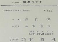 復初文庫12　暗黒日記 II　初版帯付/昭和19年1月―12月
