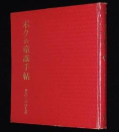 ボクの童謡手帖　裸本　家庭文庫