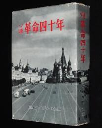ソ連 革命四十年　日露戦争/レーニン/トロツキー/スターリン