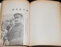 ソ連 革命四十年　日露戦争/レーニン/トロツキー/スターリン