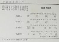 ソ連 革命四十年　日露戦争/レーニン/トロツキー/スターリン