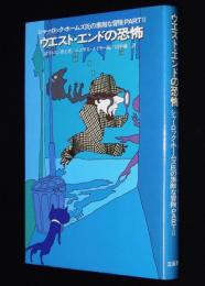 ウエスト・エンドの恐怖　シャーロック・ホームズ氏の素敵な冒険 PART II