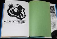 ウエスト・エンドの恐怖　シャーロック・ホームズ氏の素敵な冒険 PART II