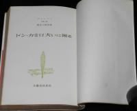 ドン・カミロ大いに困る
