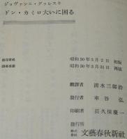 ドン・カミロ大いに困る