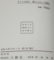 鏡のなかへの墜落　わが名はガンテンバイン