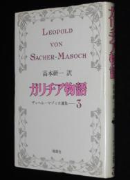 マゾッホ選集3　ガリチア物語