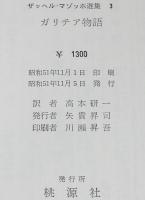 マゾッホ選集3　ガリチア物語