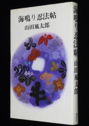 海鳴り忍法帖　初版ハードカバー