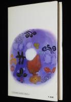 海鳴り忍法帖　初版ハードカバー