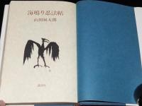 海鳴り忍法帖　初版ハードカバー