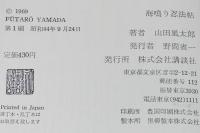 海鳴り忍法帖　初版ハードカバー