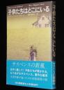 子供たちはどこにいる