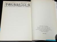 子供たちはどこにいる