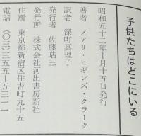 子供たちはどこにいる