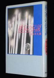 榛家の伝説　装幀：味戸ケイコ+原久美子