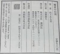 榛家の伝説　装幀：味戸ケイコ+原久美子