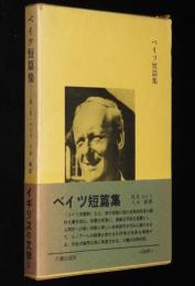 イギリスの文学11　ベイツ短篇集